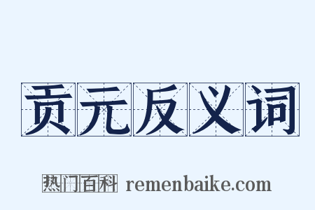 贡元反义词是什么意思的图片